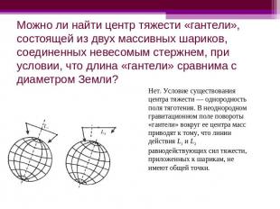 Можно ли найти центр тяжести «гантели», состоящей из двух массивных шариков, сое