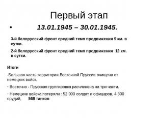 Первый этап 13.01.1945 – 30.01.1945.3-й белорусский фронт средний темп продвижен