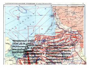 Четвёртый этап 13.04 -25.04.1945 г. уничтожение земландской группировки Второй э