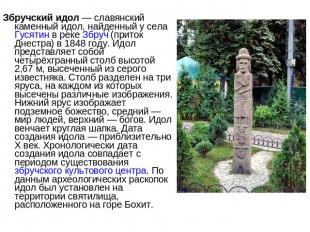 Збручский идол — славянский каменный идол, найденный у села Гусятин в реке Збруч