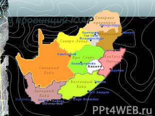 9 провинций ЮАР