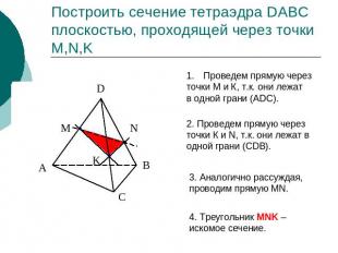Построить сечение тетраэдра DABC плоскостью, проходящей через точки M,N,KПроведе