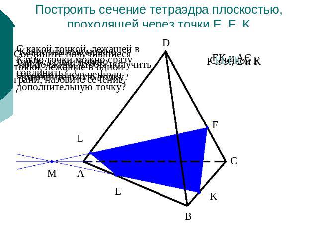 Построить сечение тетраэдра плоскостью, проходящей через точки E, F, K