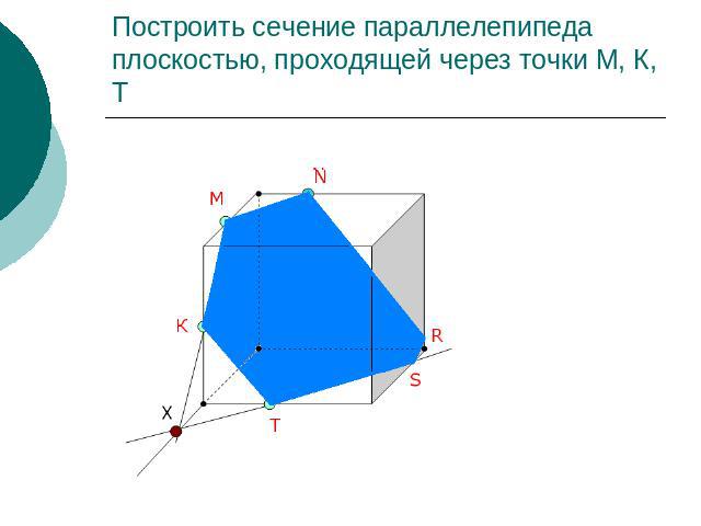 Построить сечение параллелепипеда плоскостью, проходящей через точки М, К, Т