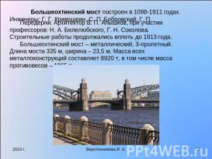 Большеохтинский мост построен в 1098-1911 годах. Инженеры: Г. Г. Кривошеин, С. П