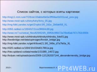 Список сайтов, с которых взяты картинки:http://img11.nnm.ru/e/7/2/b/a/c33abbefde