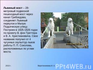 Львиный мост – 28-метровый подвесной пешеходный мост через канал Грибоедова, сое