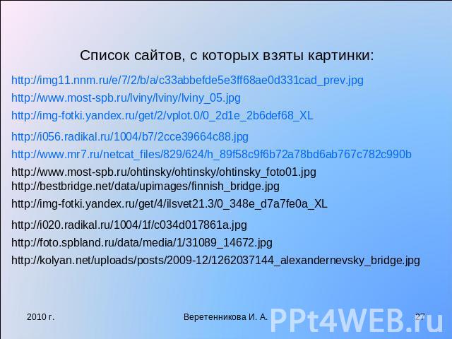 Список сайтов, с которых взяты картинки:http://img11.nnm.ru/e/7/2/b/a/c33abbefde5e3ff68ae0d331cad_prev.jpghttp://www.most-spb.ru/lviny/lviny/lviny_05.jpghttp://img-fotki.yandex.ru/get/2/vplot.0/0_2d1e_2b6def68_XLhttp://i056.radikal.ru/1004/b7/2cce39…