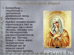 Пречистая Дева Мария Богородица – защитница и заступница. Древнейшая песнь матер