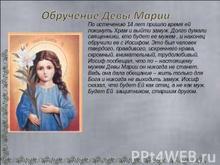 Обручение Девы Марии По истечению 14 лет пришло время ей покинуть Храм и выйти з