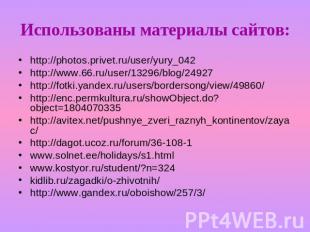 Использованы материалы сайтов: http://photos.privet.ru/user/yury_042http://www.6