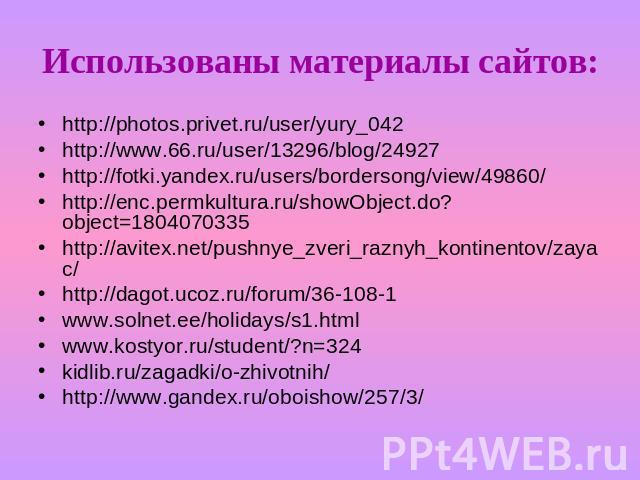 Использованы материалы сайтов: http://photos.privet.ru/user/yury_042http://www.66.ru/user/13296/blog/24927http://fotki.yandex.ru/users/bordersong/view/49860/http://enc.permkultura.ru/showObject.do?object=1804070335http://avitex.net/pushnye_zveri_raz…