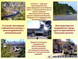Златоуст – крупный транспортный узел горнозаводской части Южного Урала. С регион