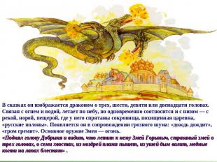 В сказках он изображается драконом о трех, шести, девяти или двенадцати головах.