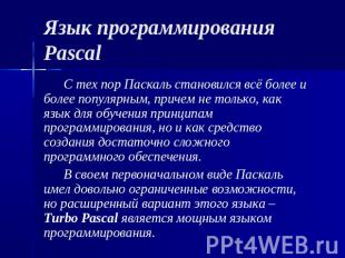 Язык программирования Pascal С тех пор Паскаль становился всё более и более попу