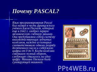 Почему PASCAL? Язык программирования Pascal был назван в честь французского учён