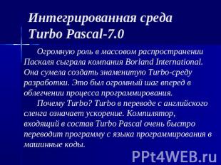 Интегрированная среда Turbo Pascal-7.0 Огромную роль в массовом распространении