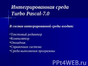 Интегрированная среда Turbo Pascal-7.0 В состав интегрированной среды входят:Тек