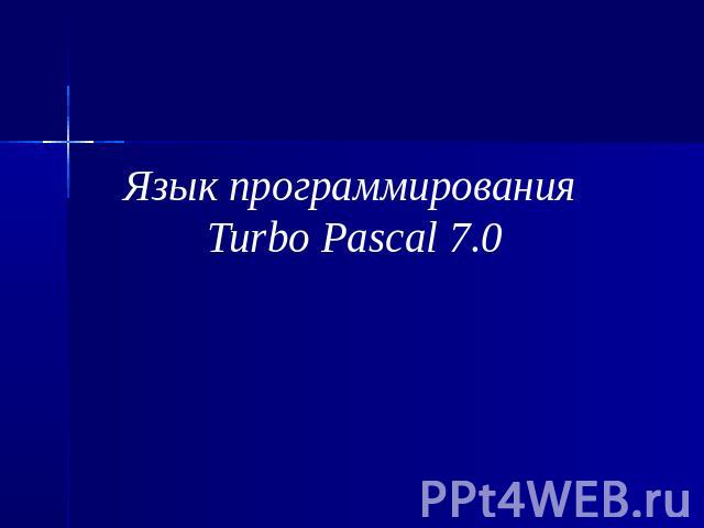 Язык программирования Turbo Pascal 7.0