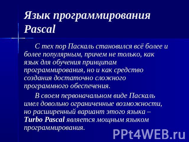 Язык программирования Pascal С тех пор Паскаль становился всё более и более популярным, причем не только, как язык для обучения принципам программирования, но и как средство создания достаточно сложного программного обеспечения.В своем первоначально…