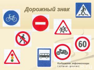 Дорожный знак Изображения, информирующие о правилах движения