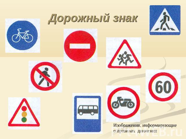 Дорожный знак Изображения, информирующие о правилах движения