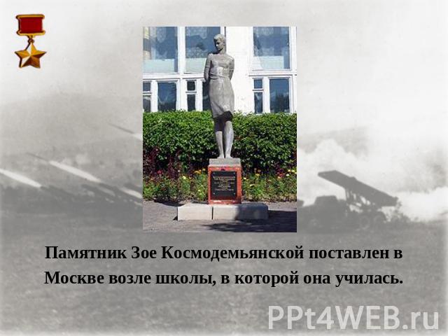Памятник Зое Космодемьянской поставлен вМоскве возле школы, в которой она училась.