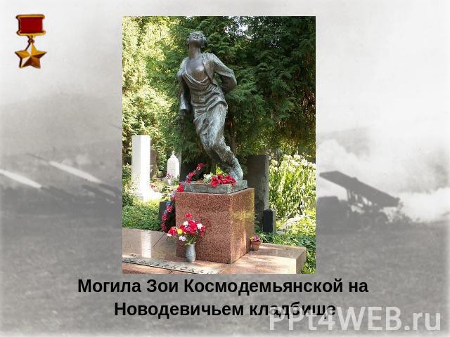Могила Зои Космодемьянской на Новодевичьем кладбище