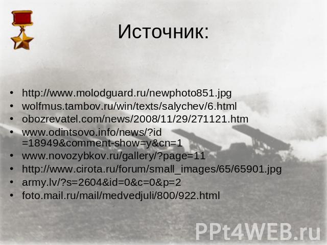 Источник: http://www.molodguard.ru/newphoto851.jpgwolfmus.tambov.ru/win/texts/salychev/6.htmlobozrevatel.com/news/2008/11/29/271121.htmwww.odintsovo.info/news/?id=18949&comment-show=y&cn=1www.novozybkov.ru/gallery/?page=11http://www.cirota.ru/forum/…