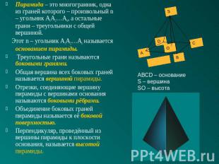 Пирамида – это многогранник, одна из граней которого – произвольный n – угольник