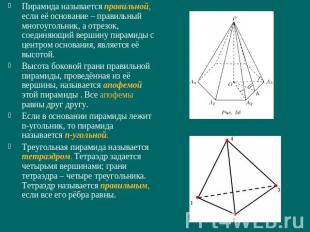 Пирамида называется правильной, если её основание – правильный многоугольник, а