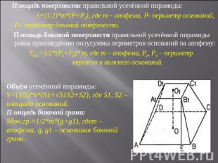 Площадь поверхности правильной усечённой пирамиды: S=(1/2)*m*(P+P1), где m – апо