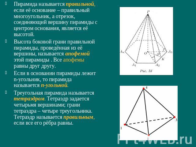 Пирамида называется правильной, если её основание – правильный многоугольник, а отрезок, соединяющий вершину пирамиды с центром основания, является её высотой.Высота боковой грани правильной пирамиды, проведённая из её вершины, называется апофемой э…