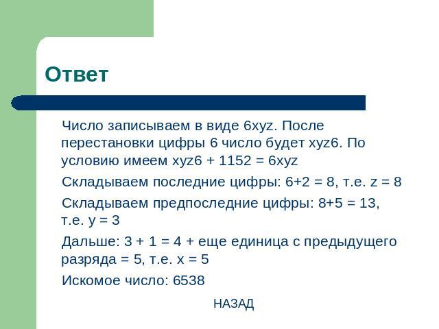 Ответ Число записываем в виде 6xyz. После перестановки цифры 6 число будет xyz6. По условию имеем xyz6 + 1152 = 6xyzСкладываем последние цифры: 6+2 = 8, т.е. z = 8Складываем предпоследние цифры: 8+5 = 13, т.е. y = 3Дальше: 3 + 1 = 4 + еще единица с …