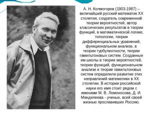 А. Н. Колмогоров (1903-1987) – величайший русский математик ХХ столетия, создате