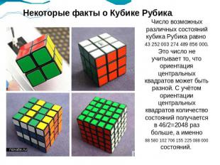Некоторые факты о Кубике Рубика.Число возможных различных состояний кубика Рубик