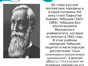 Во главе русской математики середины и второй половины XIX века стоял Пафнутий Л