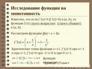 Исследование функции на монотонность Известно, что если f '(x)>0 (f '(x)>0) в (а