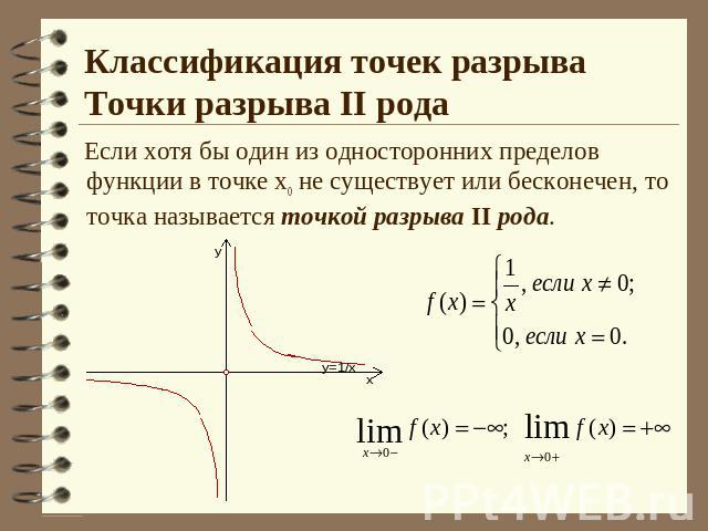 Классификация точек разрываТочки разрыва II рода Если хотя бы один из односторонних пределов функции в точке х0 не существует или бесконечен, то точка называется точкой разрыва II рода.