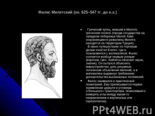 Фалес Милетский (ок. 625–547 гг. до н.э.) Греческий купец, живший в Милете, греч