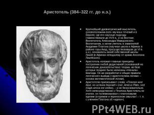 Аристотель (384–322 гг. до н.э.) Крупнейший древнегреческий мыслитель, основопол