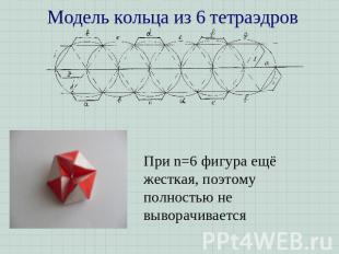 Модель кольца из 6 тетраэдров При n=6 фигура ещё жесткая, поэтому полностью не в