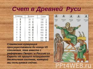 Счет в Древней Руси Славянская нумерация просуществовала до конца VII столетия,