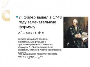 Л. Эйлер вывел в 1748 году замечательную формулу:которая связывала воедино показ