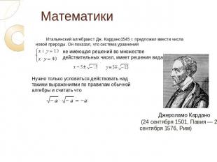 Математики Итальянский алгебраист Дж. Кардано1545 г. предложил ввести числа ново