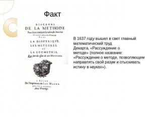 ФактВ 1637 году вышел в свет главный математический труд Декарта, «Рассуждение о
