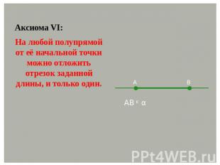 Аксиома VI:На любой полупрямой от её начальной точки можно отложить отрезок зада