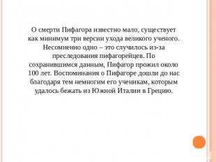 О смерти Пифагора известно мало, существует как минимум три версии ухода великог