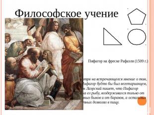 Философское учение Пифагор на фреске Рафаэля (1509 г.)Несмотря на встречающееся