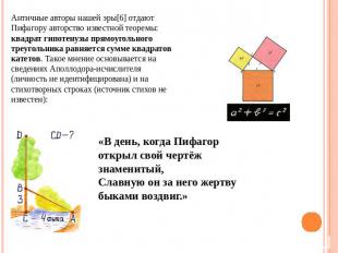 Античные авторы нашей эры[6] отдают Пифагору авторство известной теоремы: квадра
